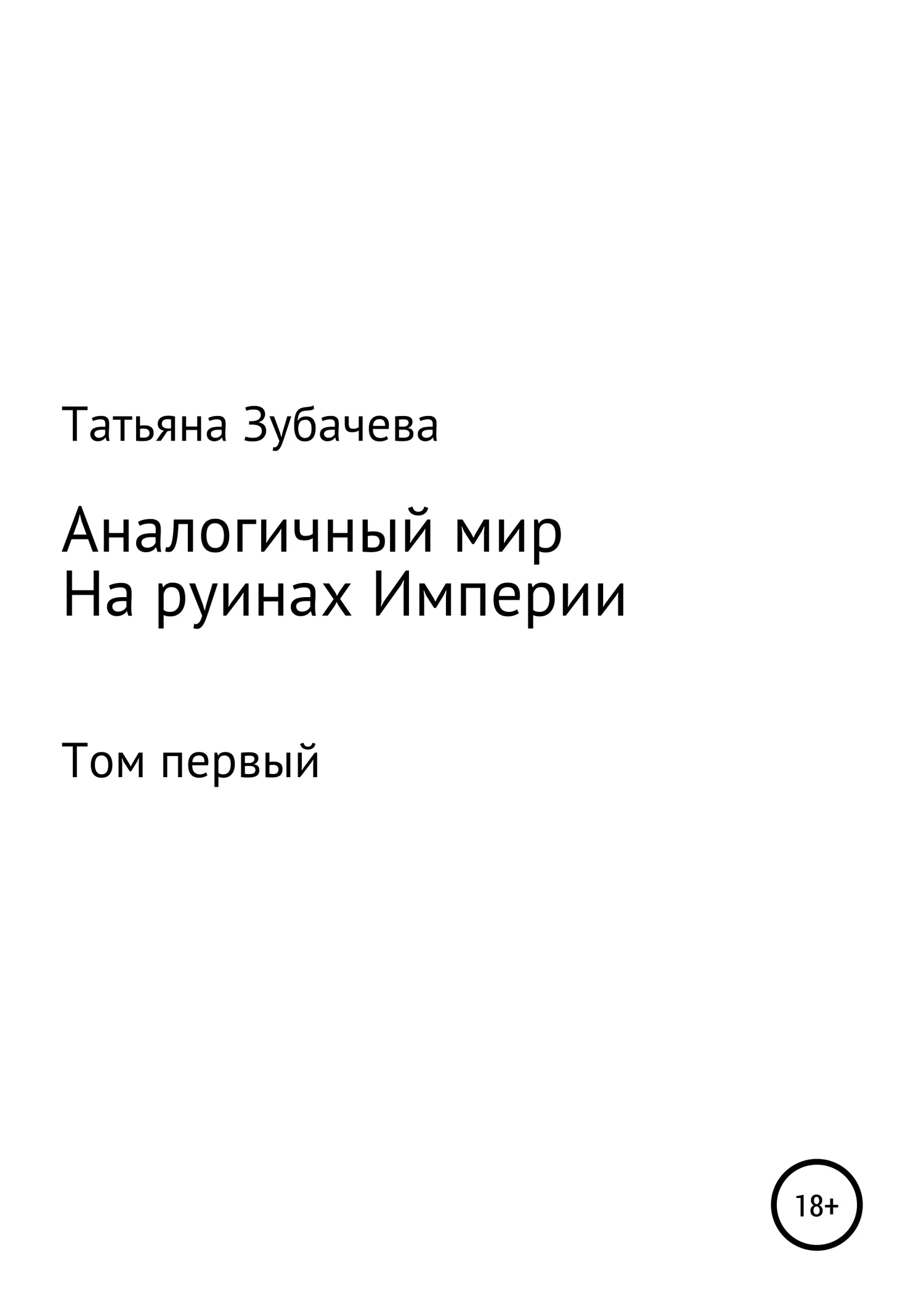 Обложка На руинах Империи