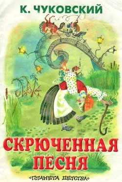 Обложка Скрюченная песня