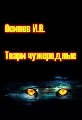 Обложка Твари чужеродные