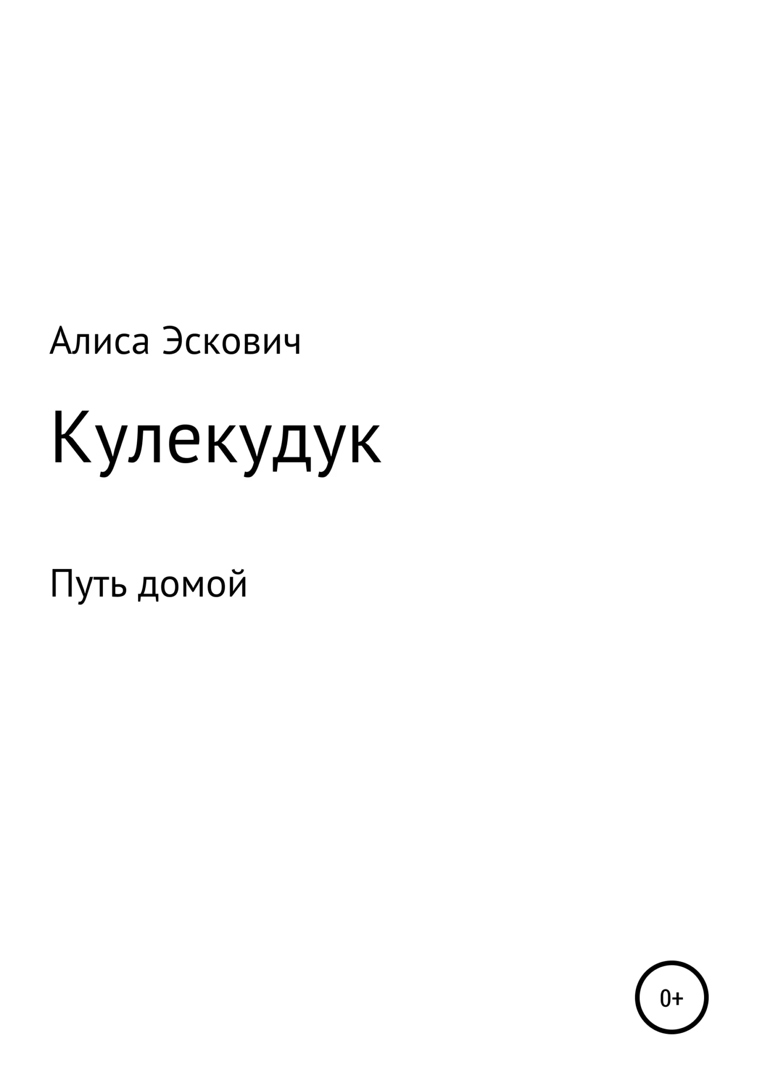 Обложка Кулекудук