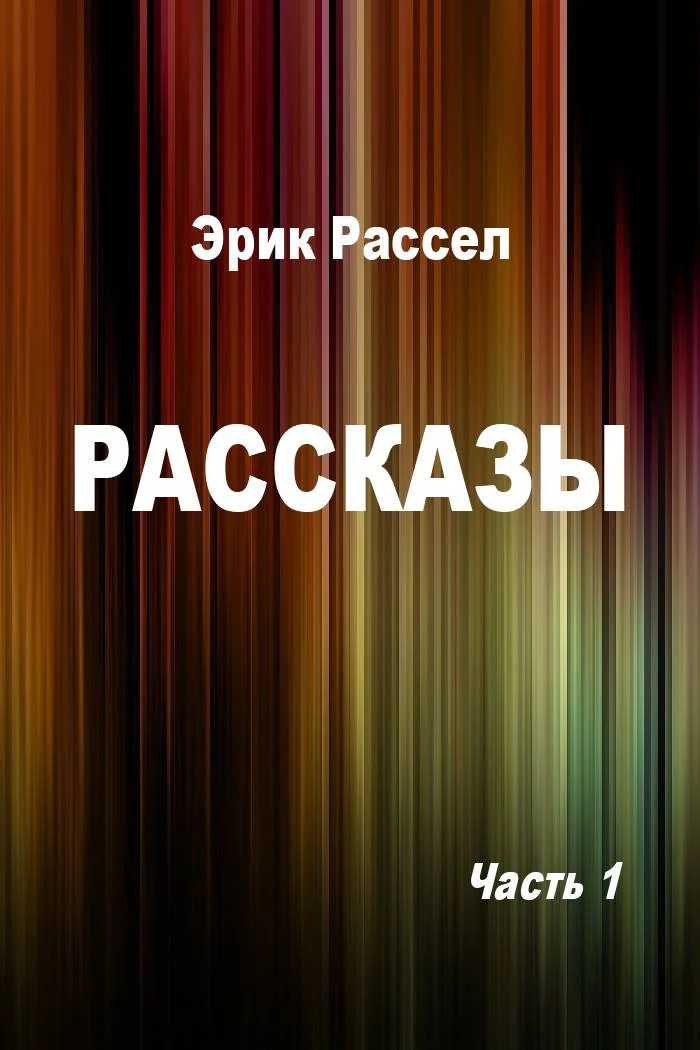 Обложка Рассказы. Часть 1