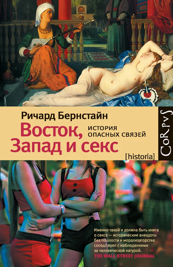 Обложка Восток, Запад и секс. История опасных связей
