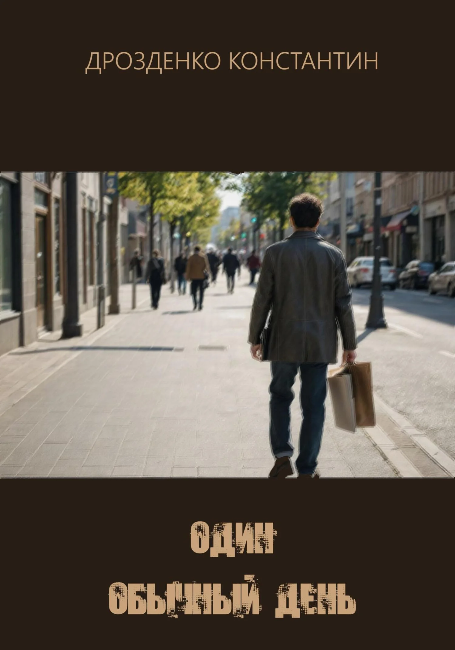 Обложка Один обычный день