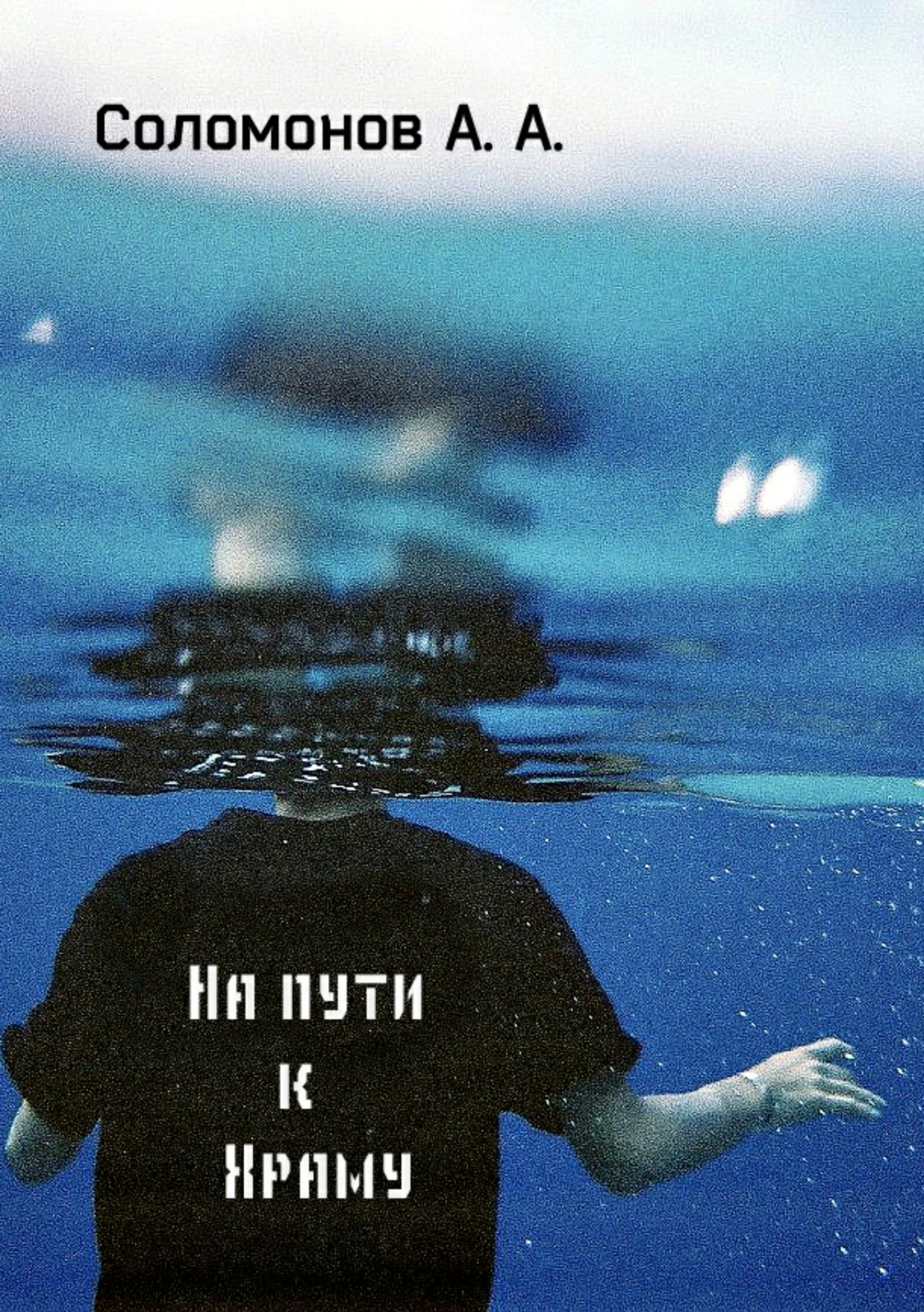 Обложка На пути к Храму