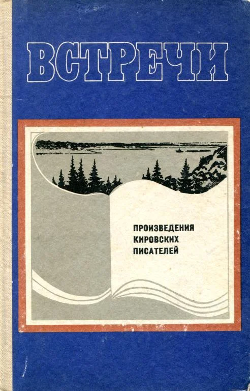 Обложка Встречи
