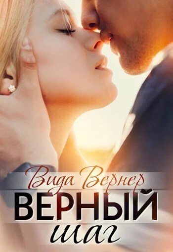 Обложка Верный шаг (СИ)