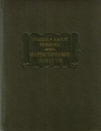 Обложка Фантастические повести (Замок Отранто. Влюбленный дьявол. Ватек)