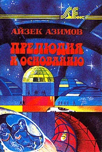 Обложка Прелюдия к Основанию