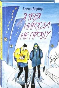 Обложка Я тебя никогда не прощу