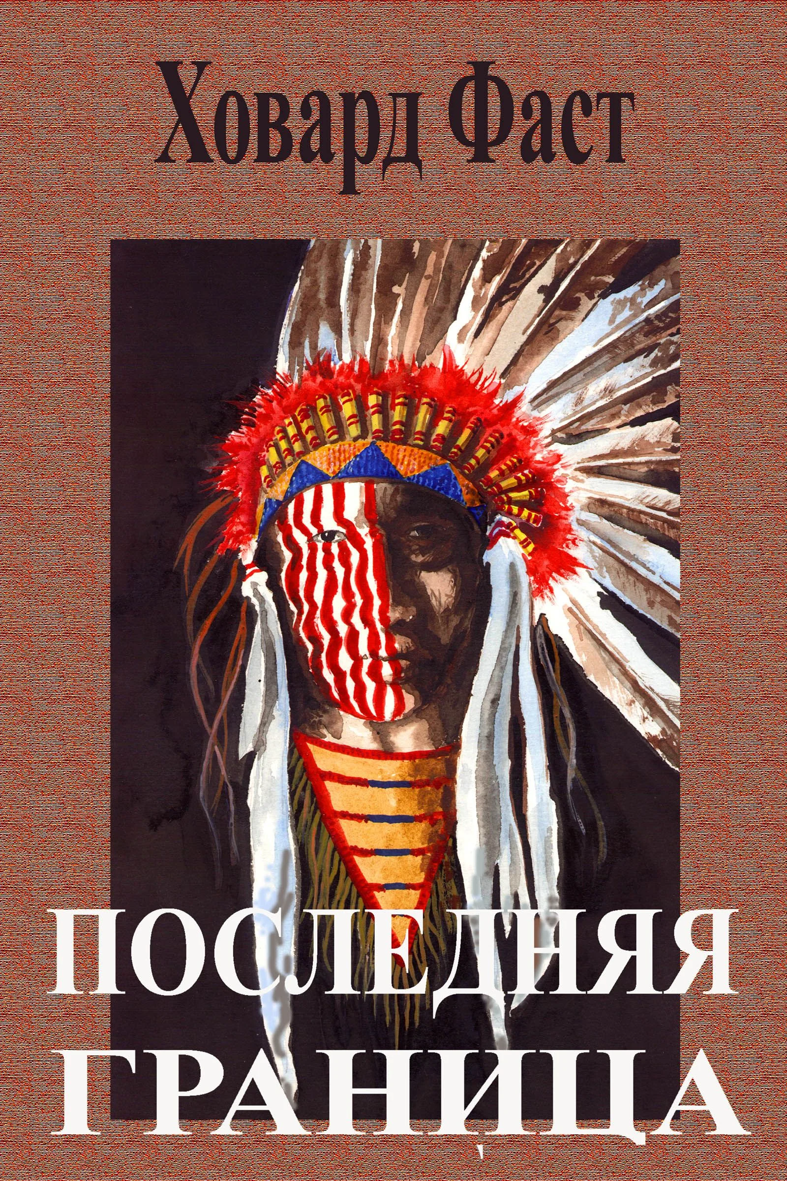 Обложка Последняя граница