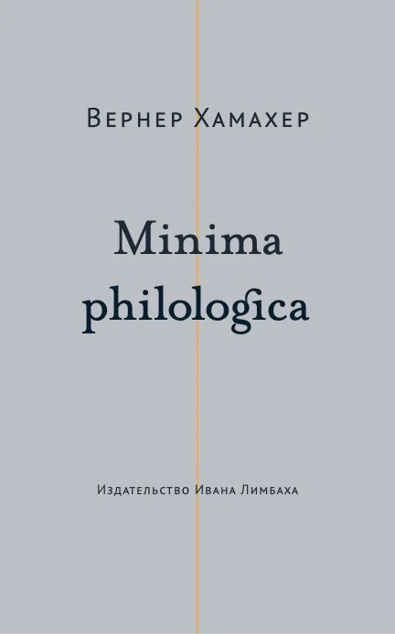 Обложка Minima philologica. 95 тезисов о филологии; За филологию