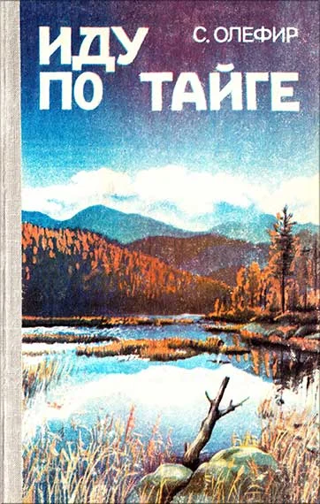 Обложка Иду по тайге