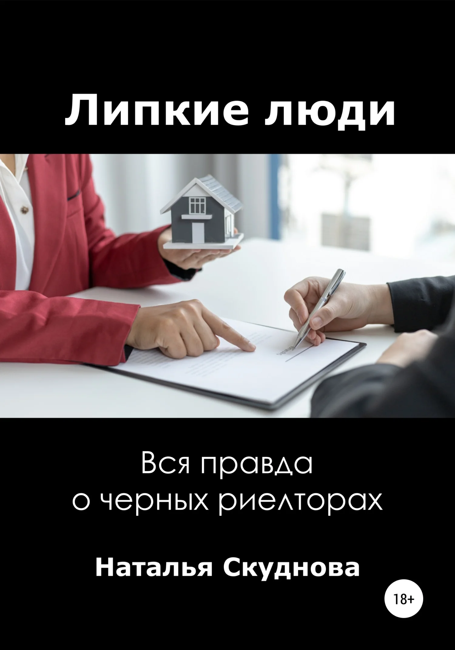 Обложка Липкие люди