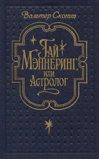 Обложка Гай Мэннеринг, или Астролог