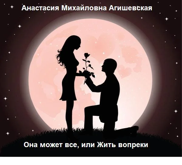 Обложка Она может все, или Жить вопреки