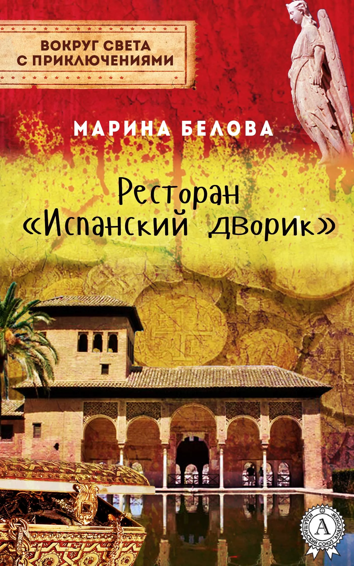 Обложка Ресторан «Испанский дворик»