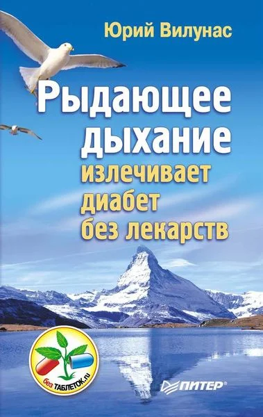 Обложка Рыдающее дыхание излечивает диабет без лекарств