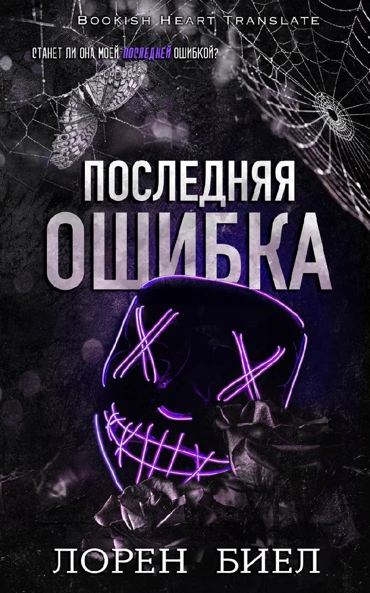 Обложка Последняя ошибка