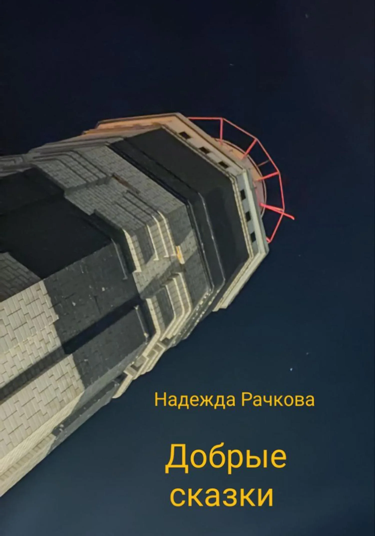 Обложка Добрые сказки