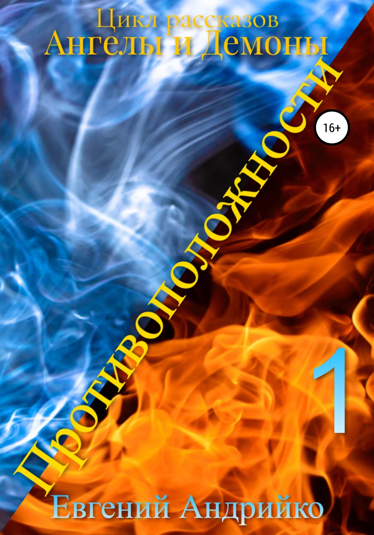 Обложка Противоположности