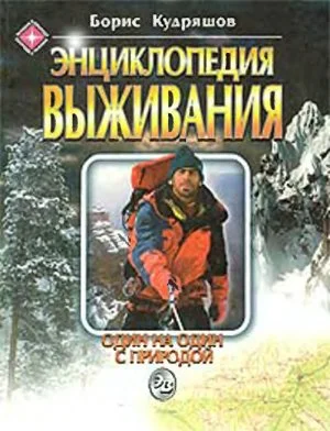 Обложка Энциклопедия выживания