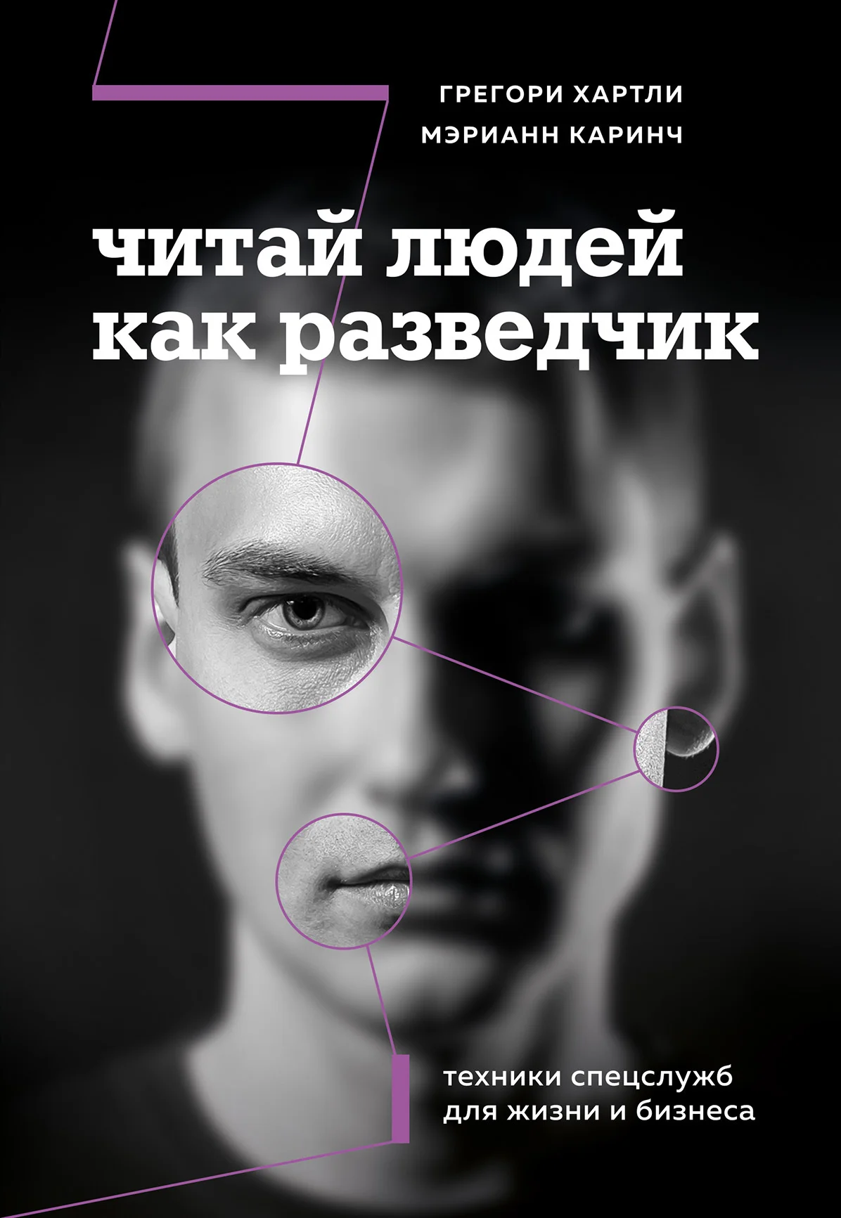 Обложка Читай людей как разведчик. Техники спецслужб для жизни и бизнеса