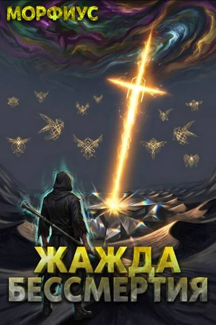 Обложка Жажда бессмертия. Том 8