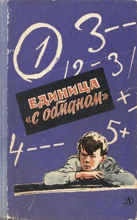 Обложка Единица «с обманом»