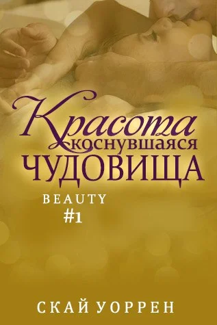 Обложка Красота, коснувшаяся чудовища