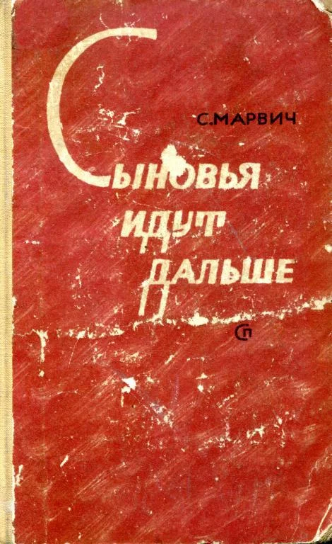 Обложка Сыновья идут дальше