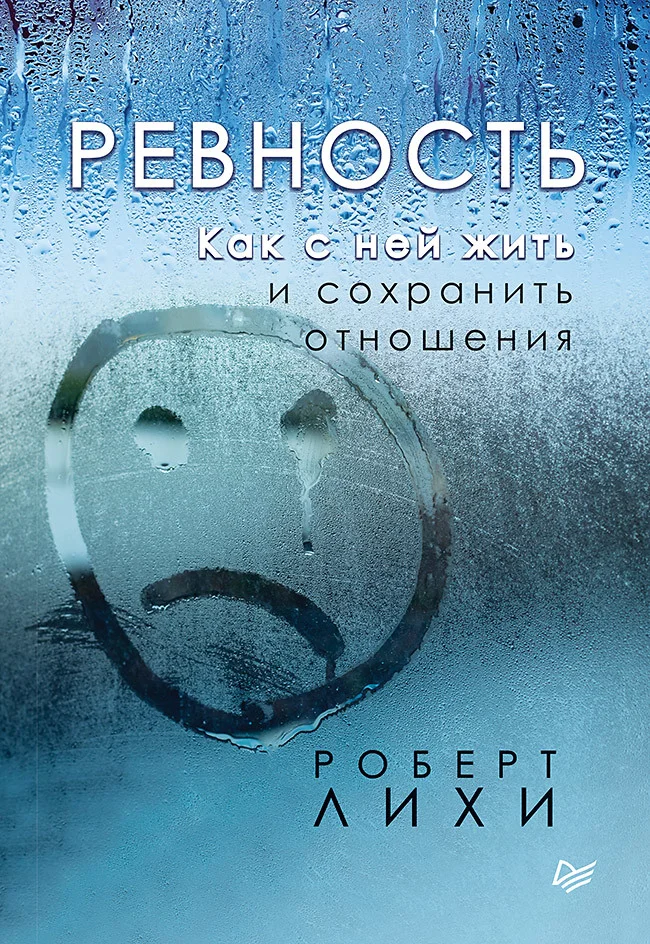 Обложка Ревность. Как с ней жить и сохранить отношения