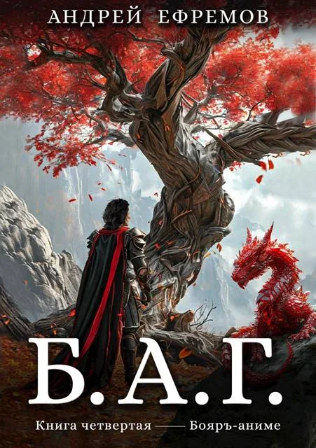 Обложка Б.А.Г. Книга четвертая