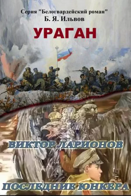 Обложка Ураган. Последние юнкера