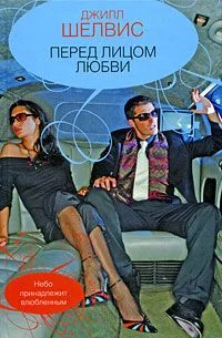 Обложка Перед лицом любви