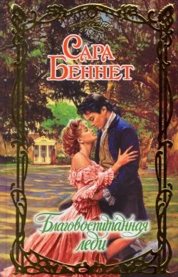 Обложка Благовоспитанная леди