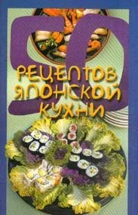 Обложка 50 рецептов японской кухни