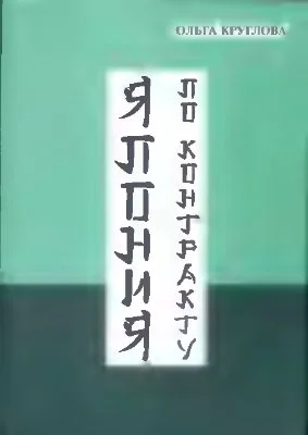 Обложка Япония по контракту