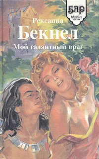 Обложка Мой галантный враг