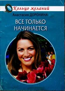 Обложка Все только начинается