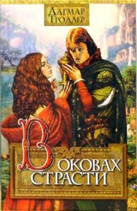 Обложка В оковах страсти