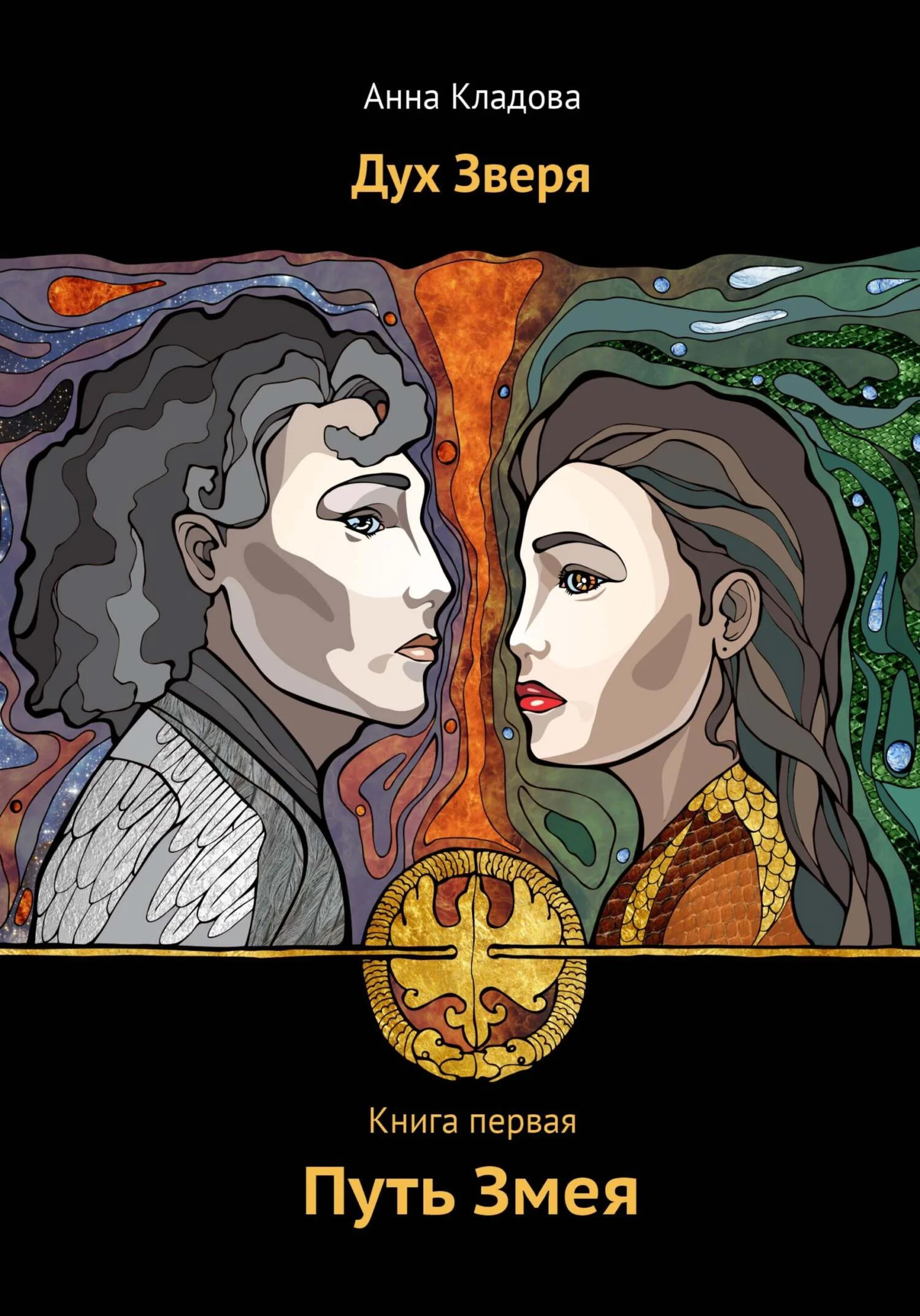 Обложка Дух Зверя. Книга первая. Путь Змея