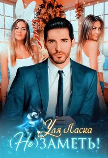 Обложка (не) Заметь!