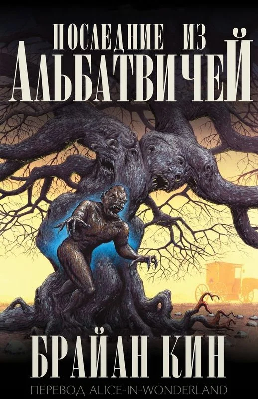 Обложка Последние из Альбатвичей