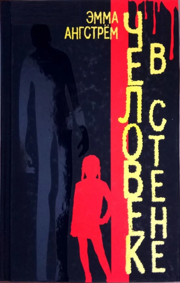 Обложка Человек в стене