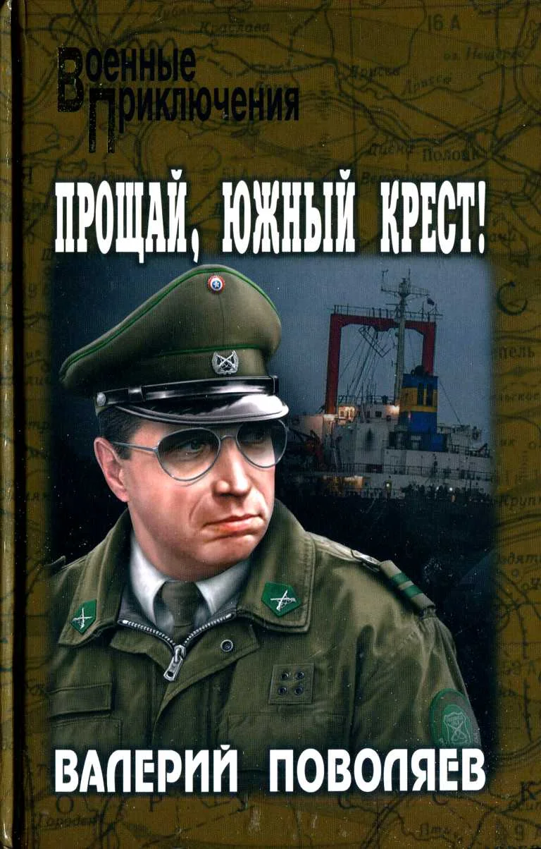 Обложка Прощай, Южный Крест!