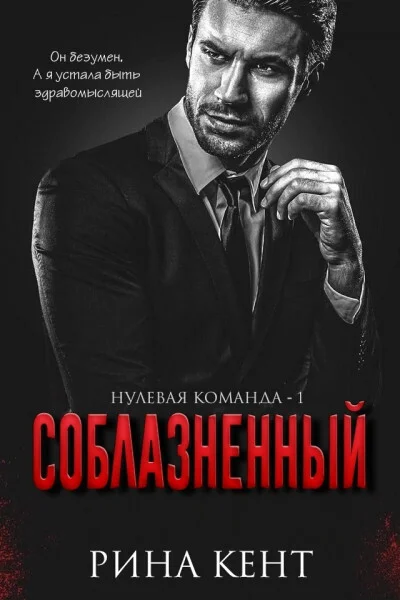 Обложка Соблазнённый
