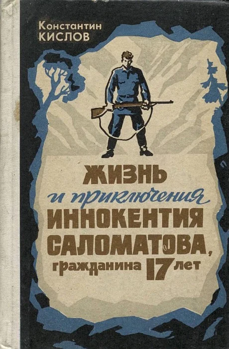Обложка Жизнь и приключения Иннокентия Саломатова, гражданина 17 лет