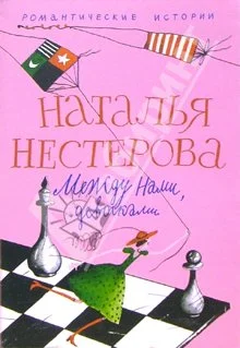 Обложка Между нами, девочками