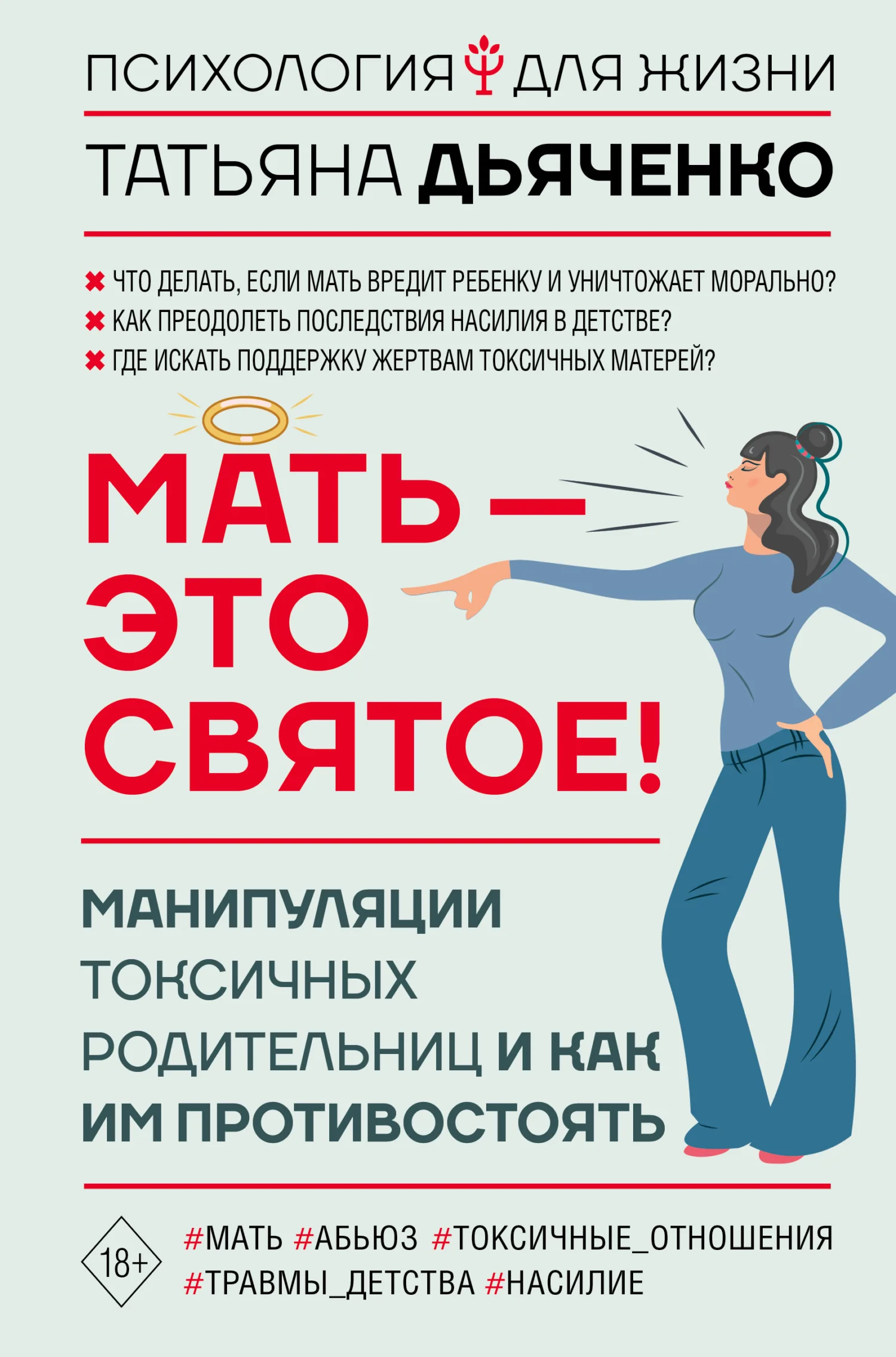 Обложка Мать – это святое! Манипуляции токсичных родительниц и как им противостоять