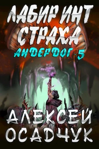 Обложка Лабиринт Страха